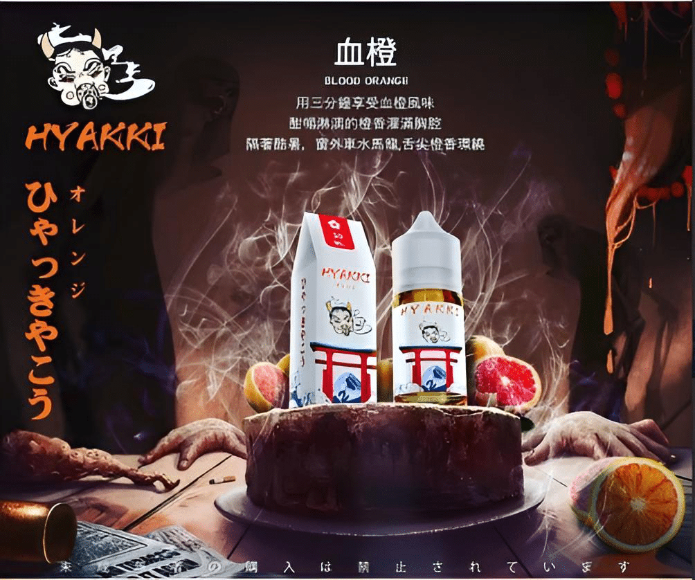 HYAKKI 哈亞齊電子煙油