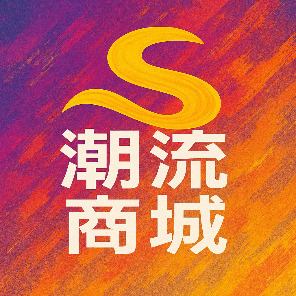 潮流商城